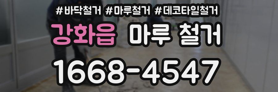 강화읍 마루 철거