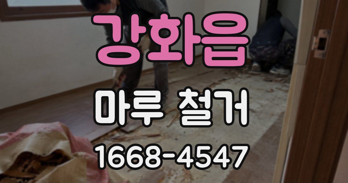 강화읍 마루 철거