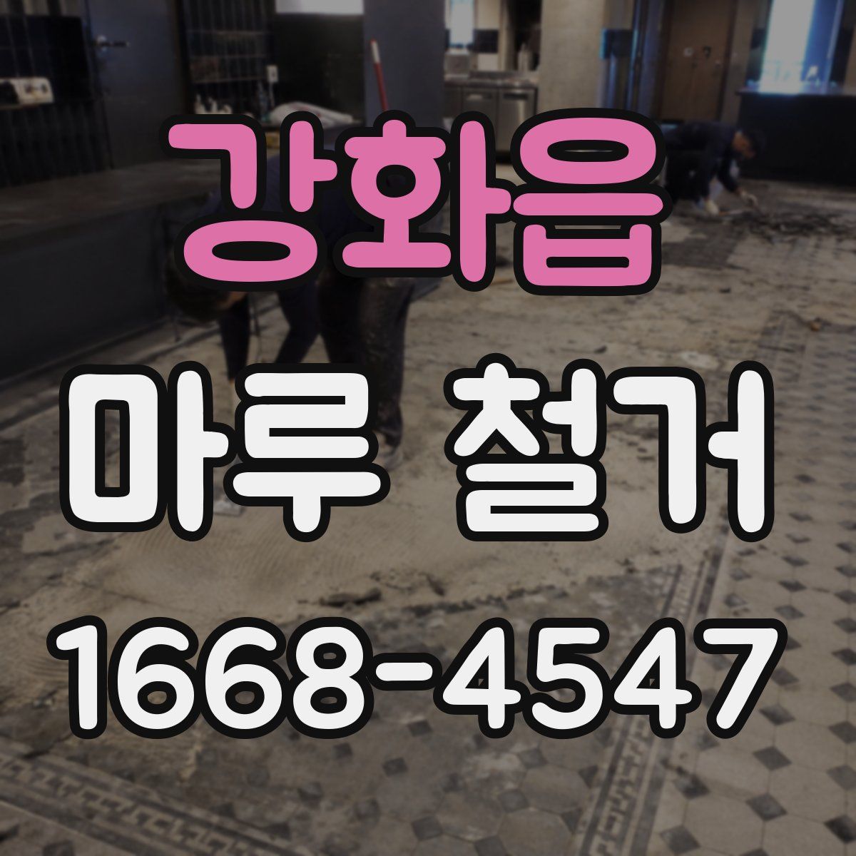 강화읍 마루 철거