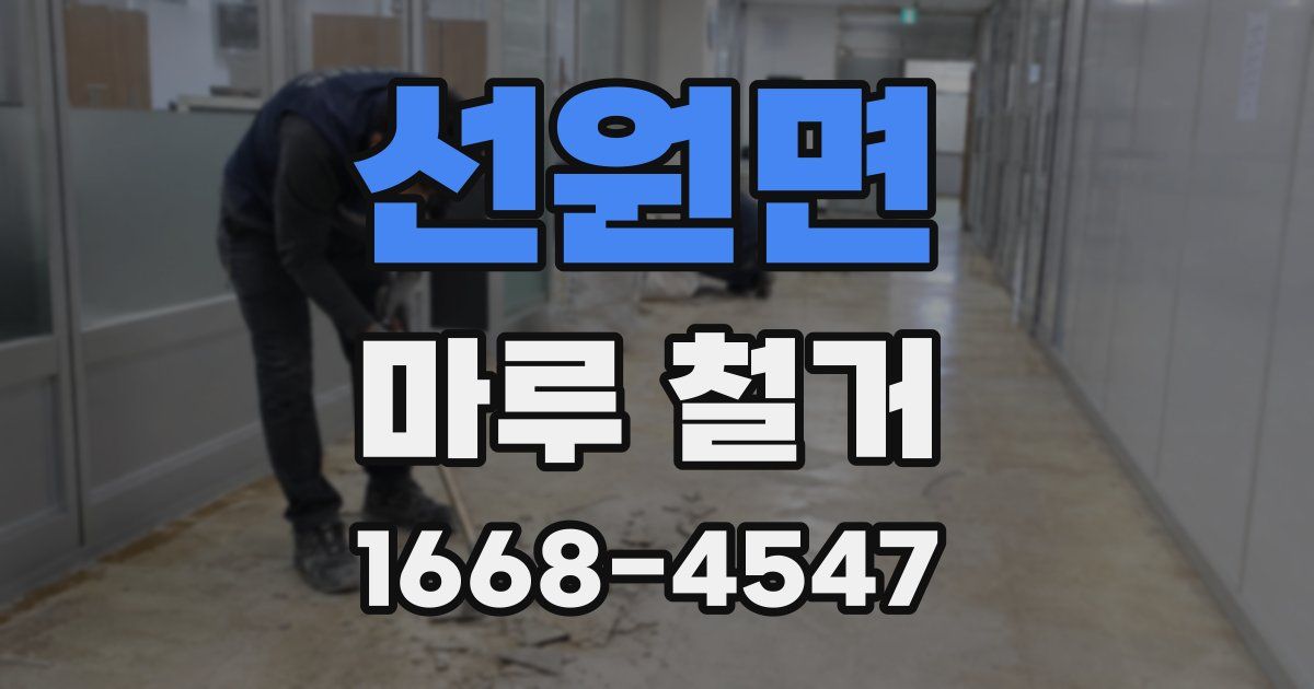 선원면 마루 철거