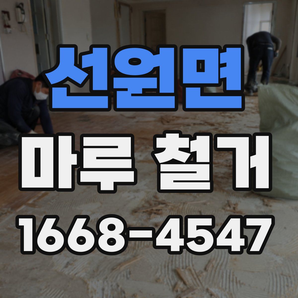 선원면 마루 철거