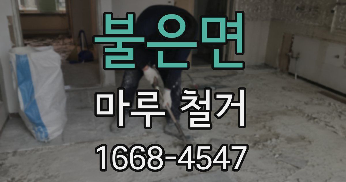 불은면 마루 철거