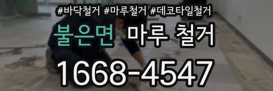 불은면 마루 철거
