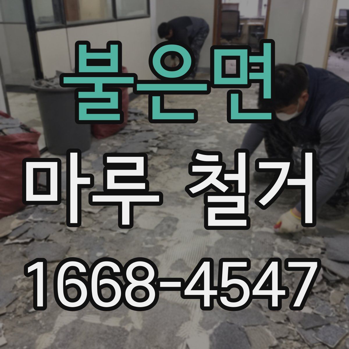 불은면 마루 철거