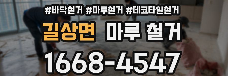 길상면 마루 철거
