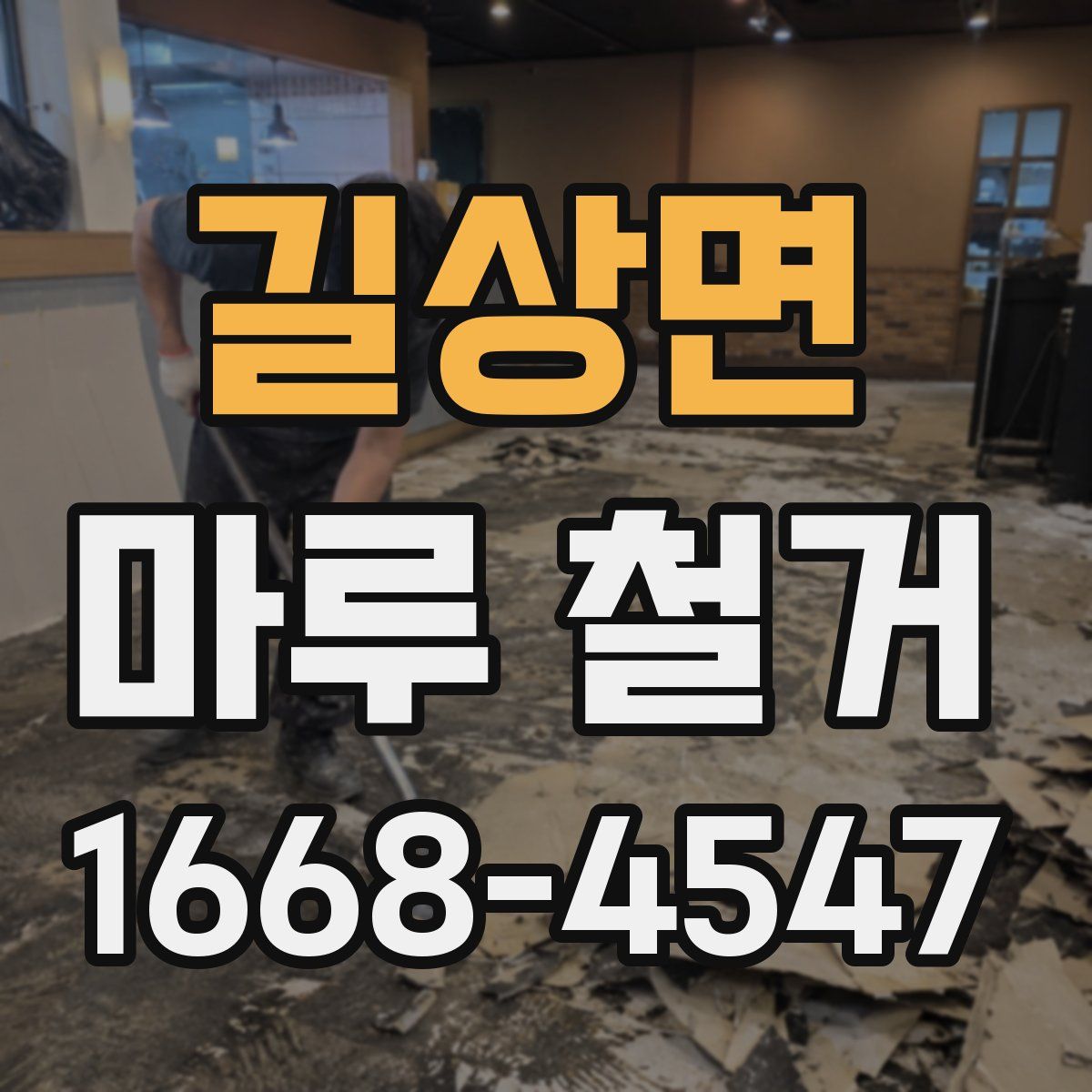 길상면 마루 철거
