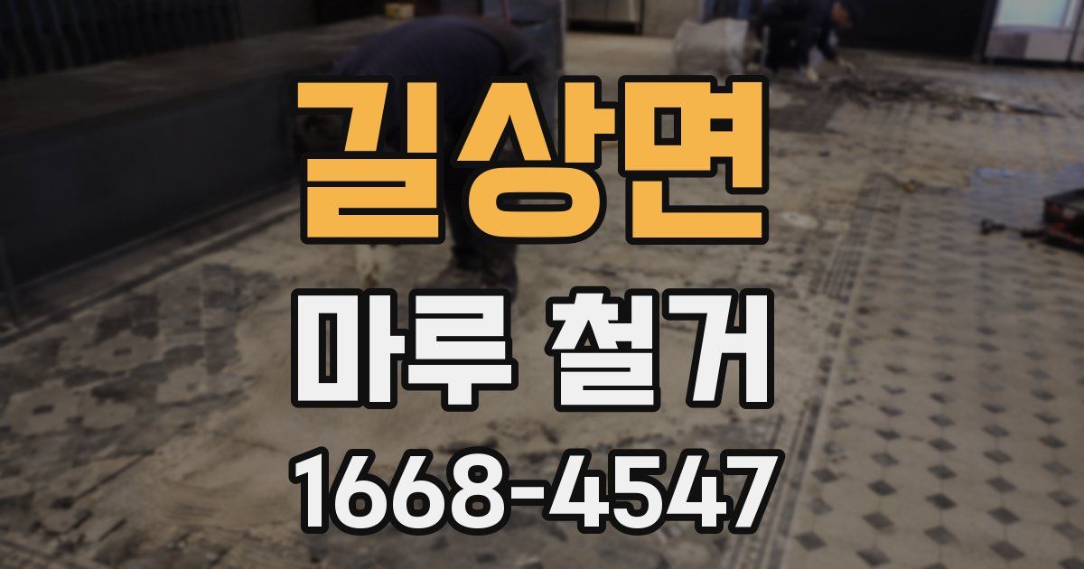 길상면 마루 철거