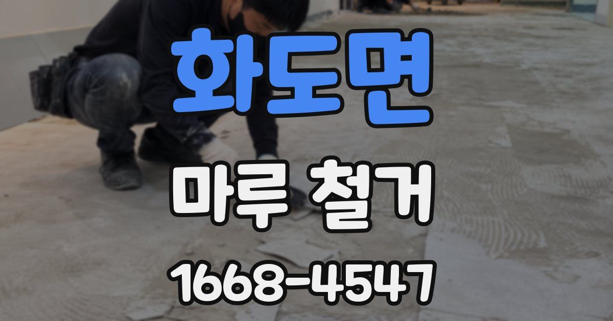 화도면 마루 철거