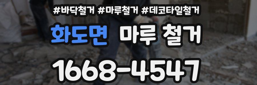 화도면 마루 철거