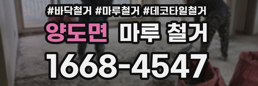 양도면 마루 철거