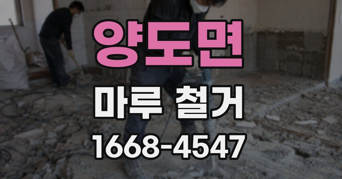 양도면 마루 철거