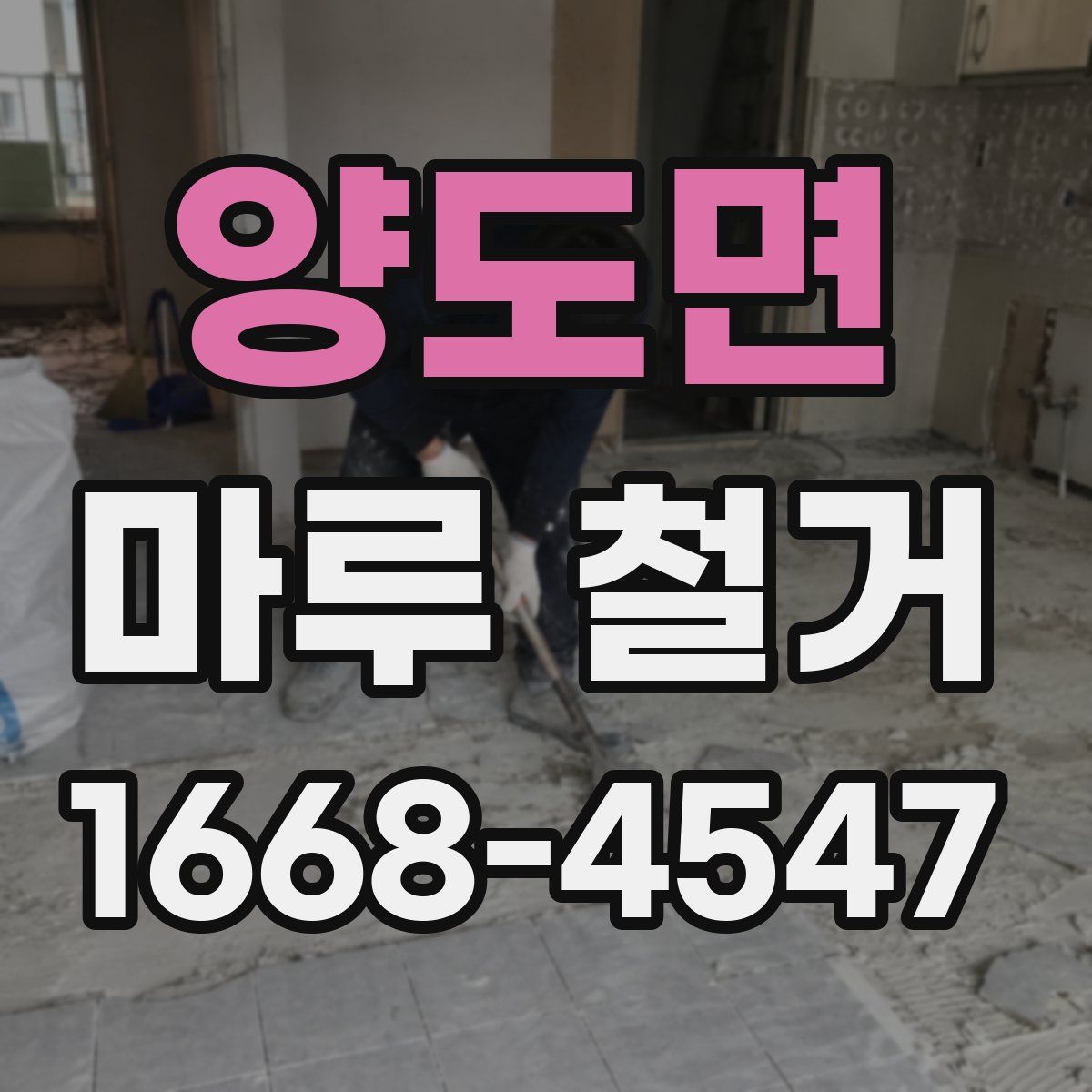 양도면 마루 철거