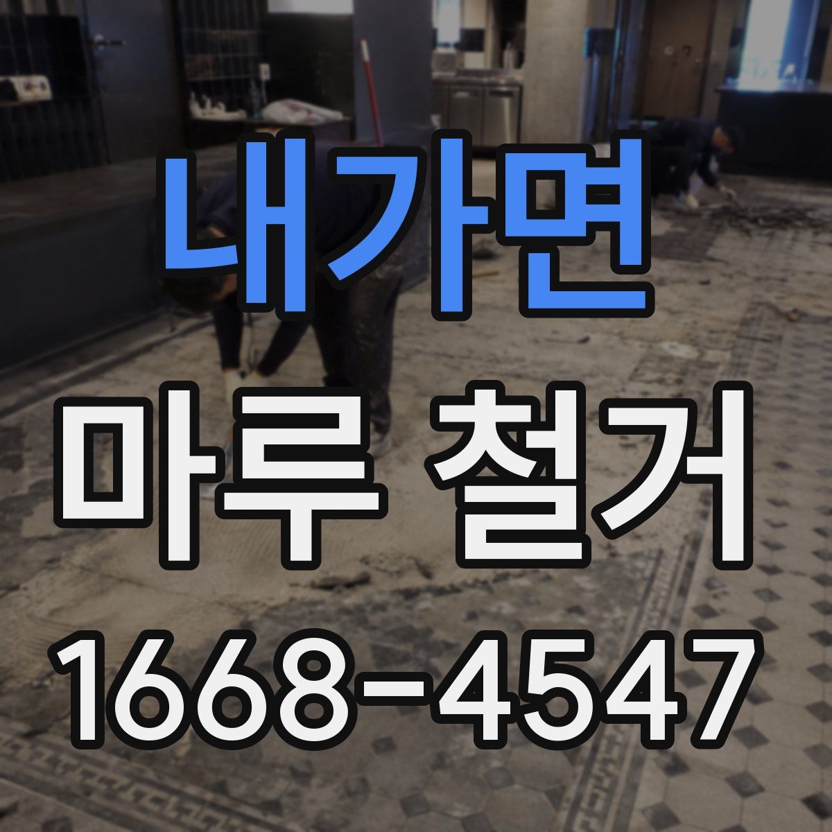 내가면 마루 철거