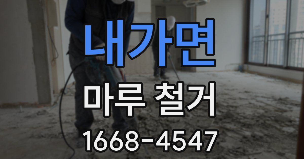 내가면 마루 철거