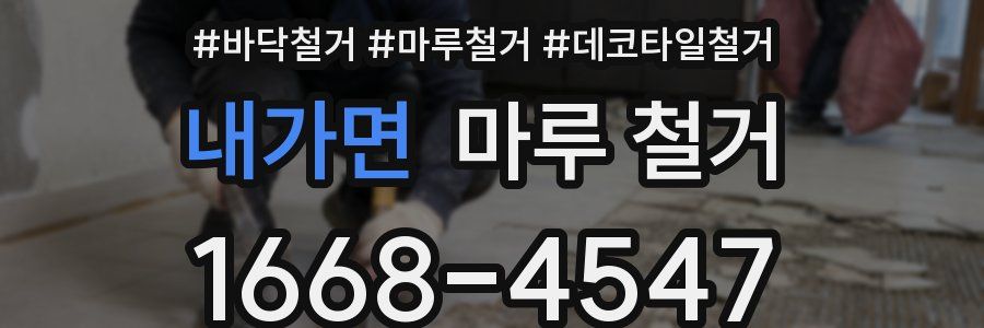 내가면 마루 철거