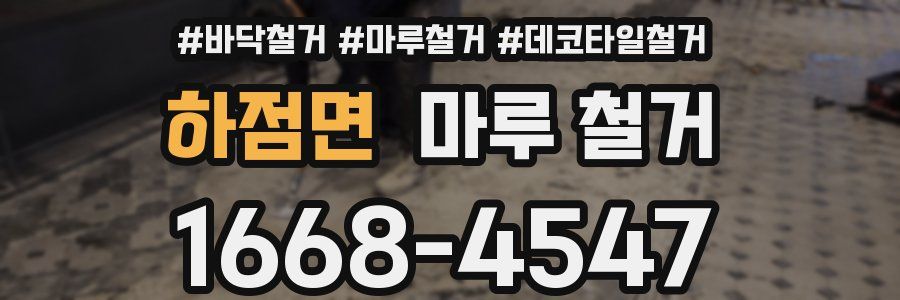 하점면 마루 철거