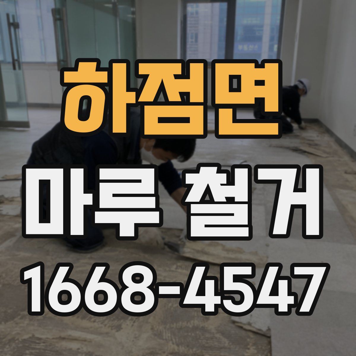하점면 마루 철거