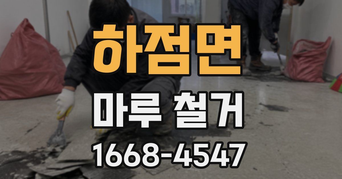 하점면 마루 철거