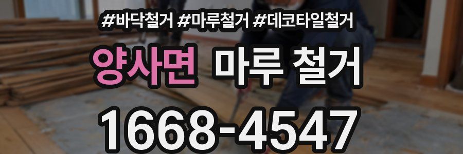 양사면 마루 철거