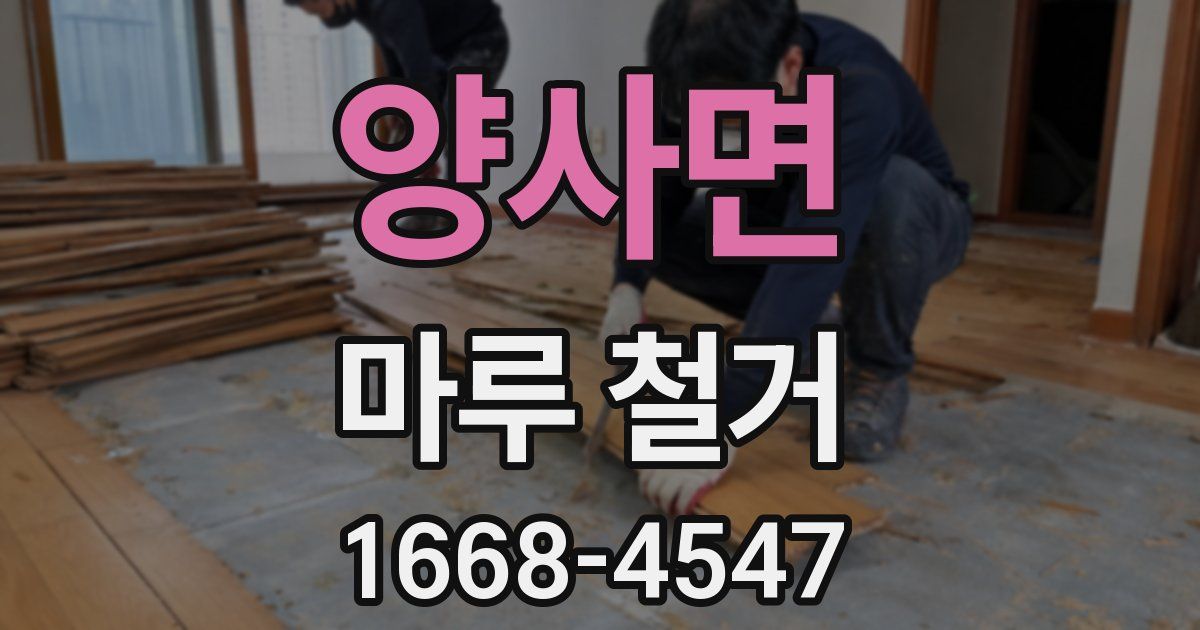 양사면 마루 철거