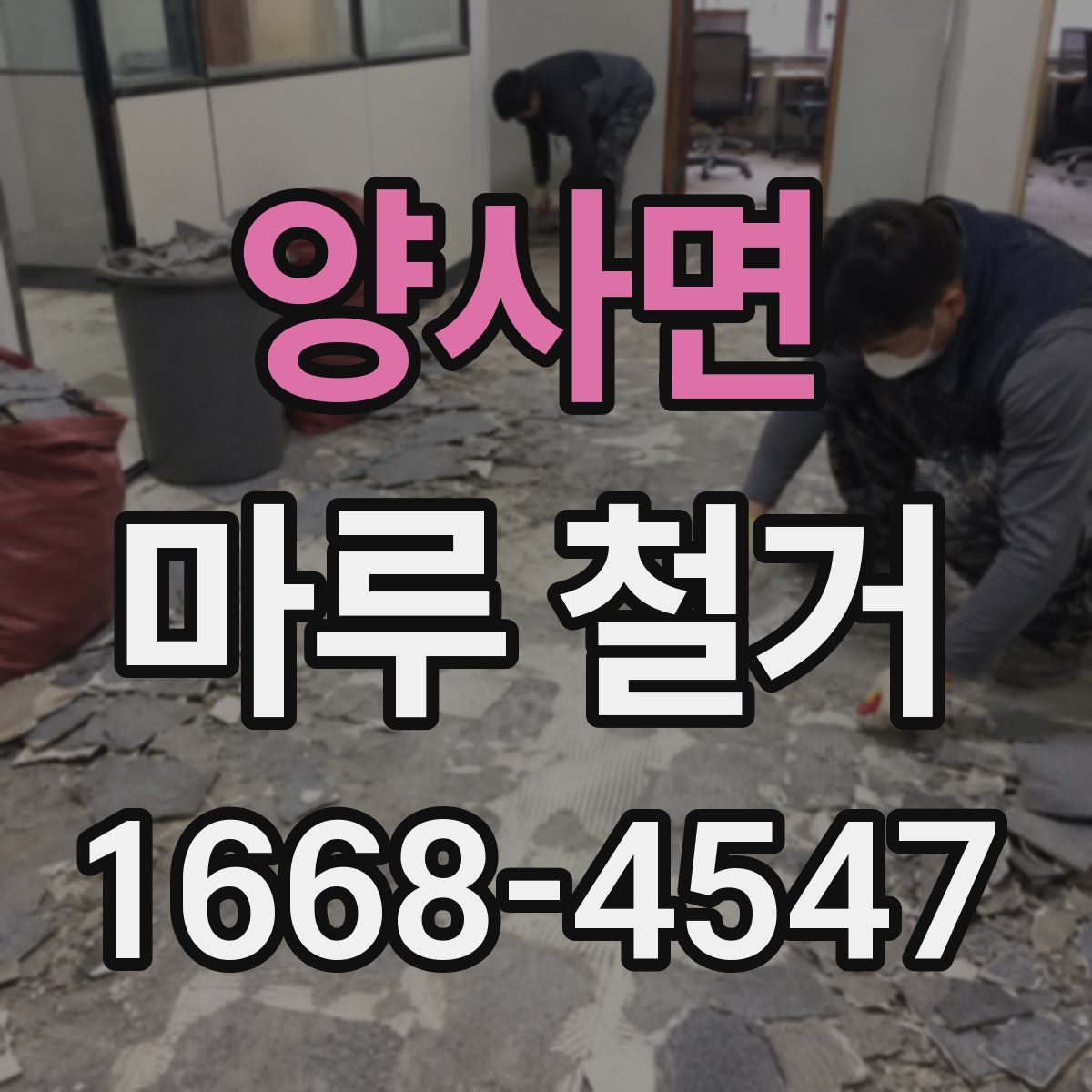 양사면 마루 철거