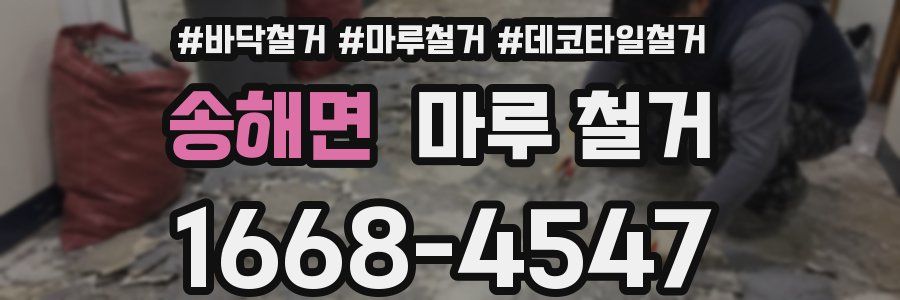 송해면 마루 철거