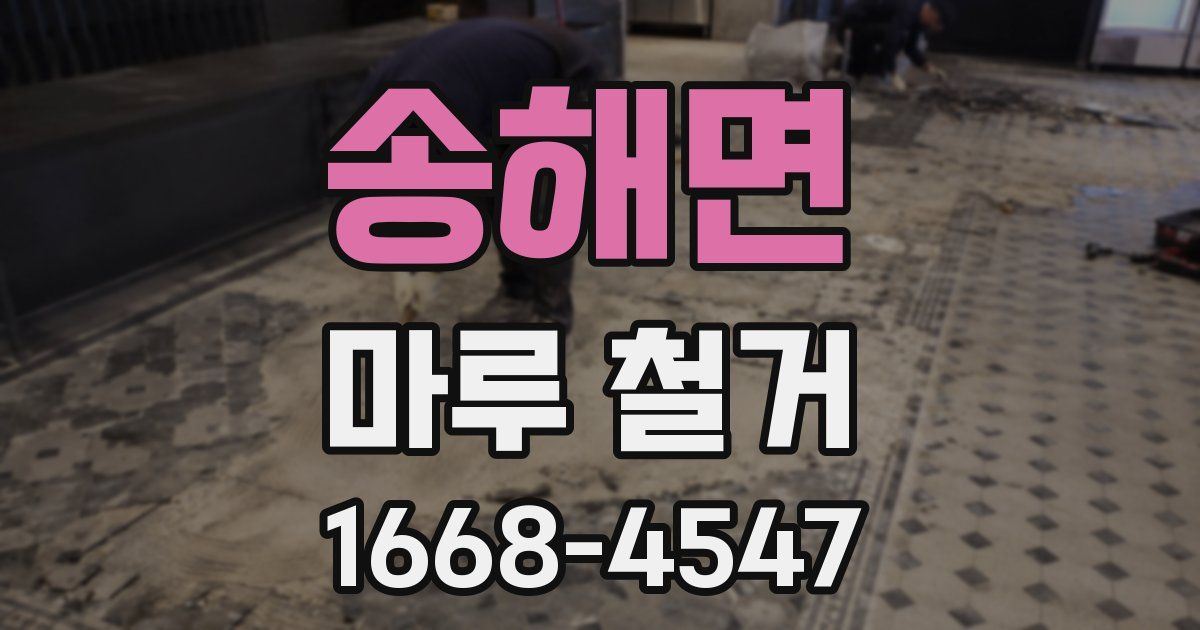송해면 마루 철거