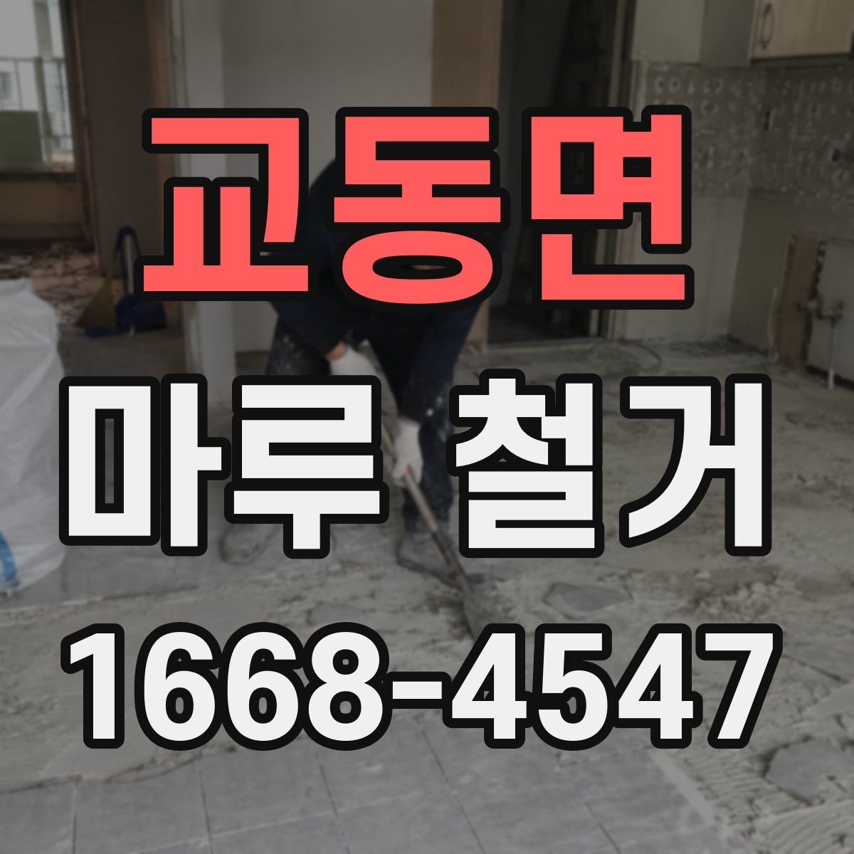 교동면 마루 철거