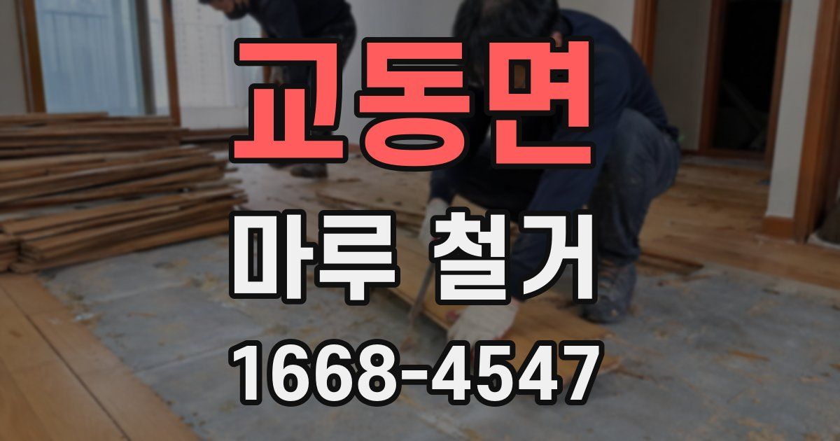 교동면 마루 철거