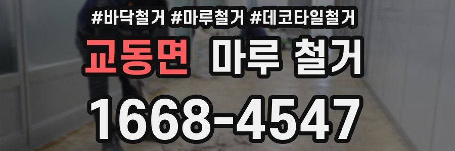 교동면 마루 철거