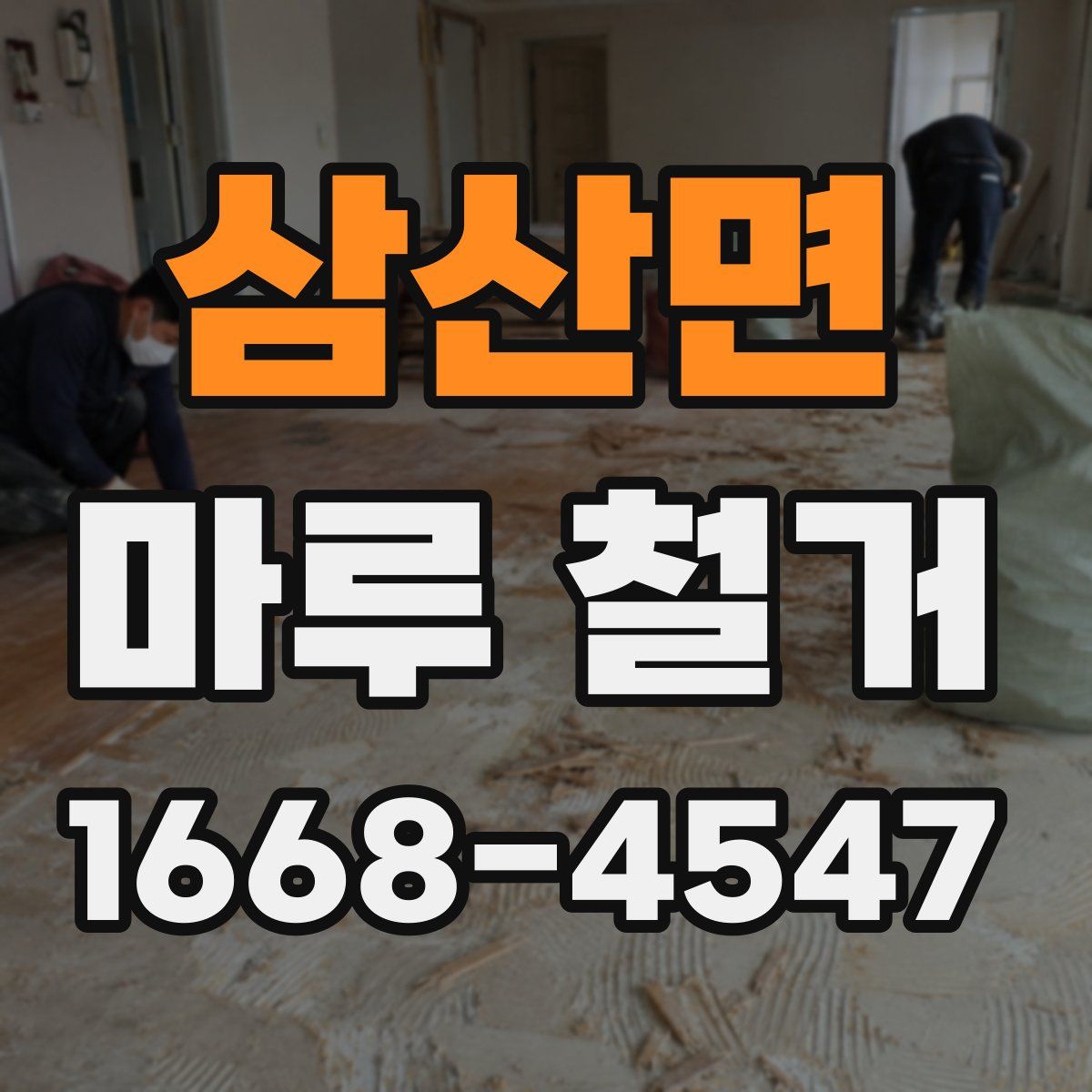 삼산면 마루 철거
