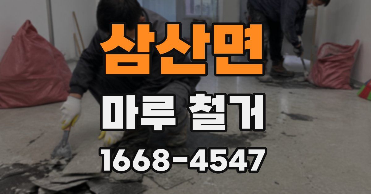 삼산면 마루 철거