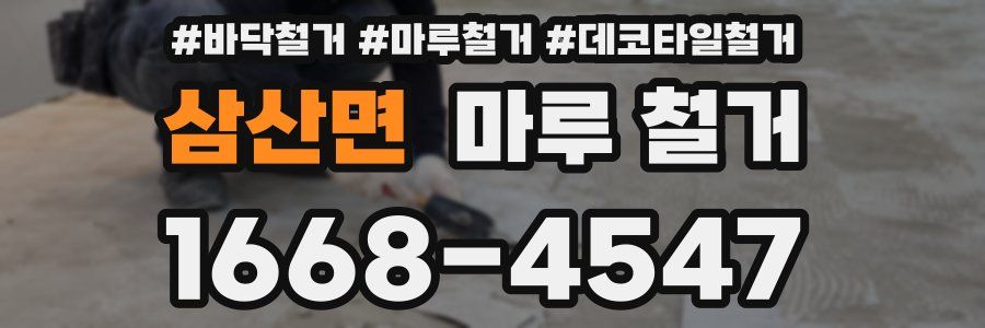 삼산면 마루 철거