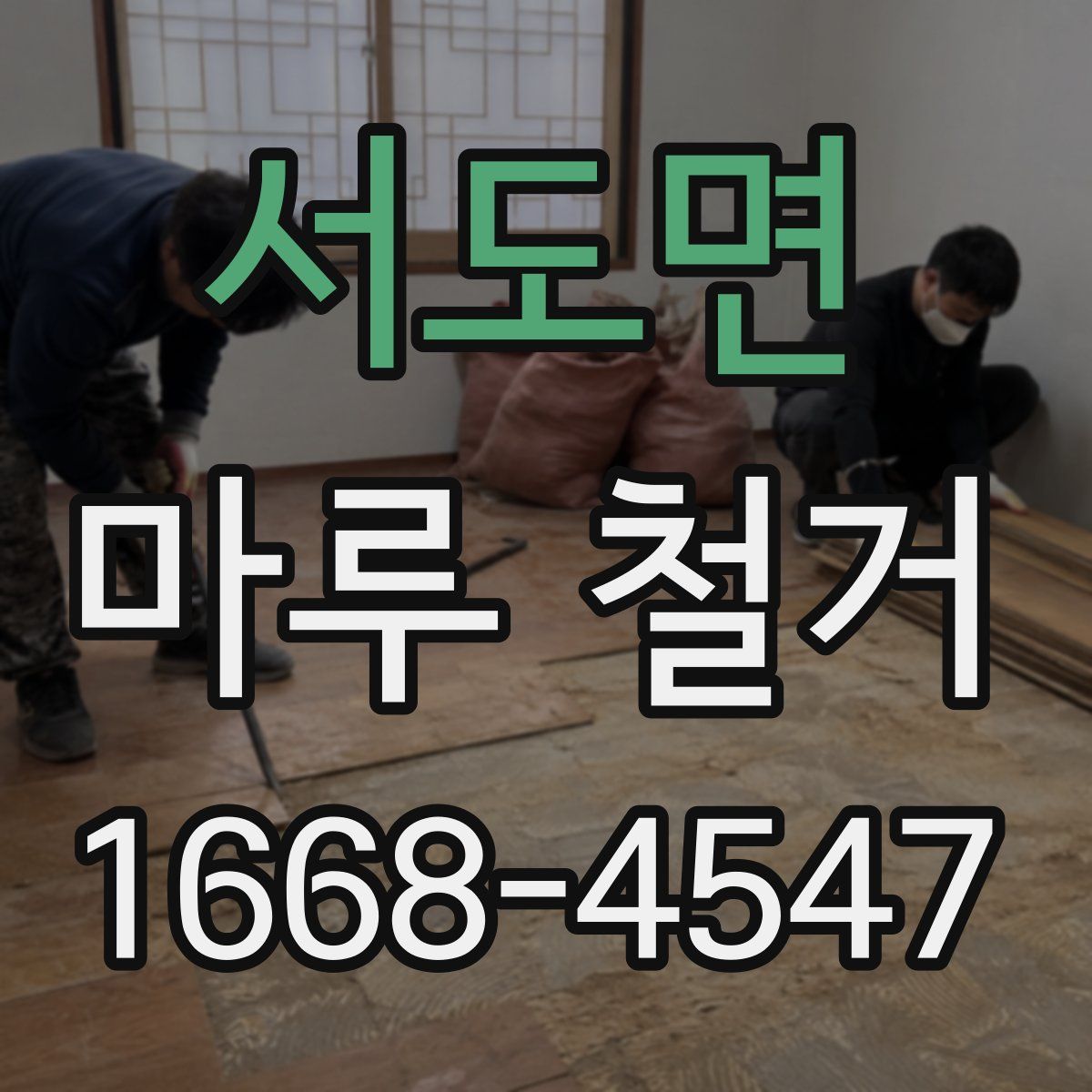 서도면 마루 철거