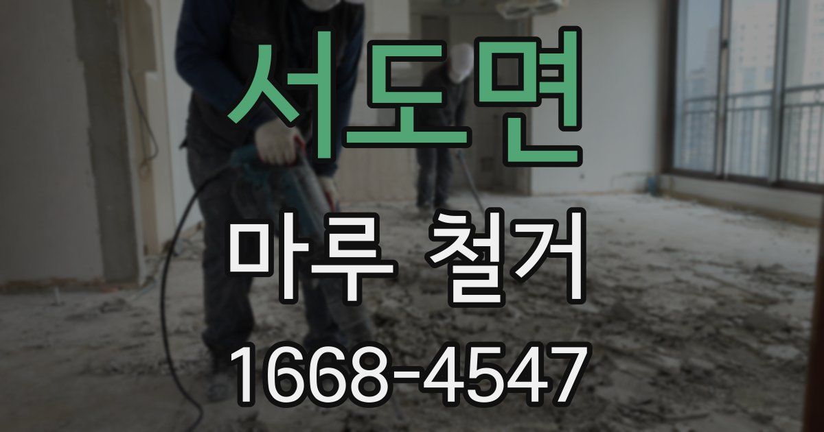 서도면 마루 철거