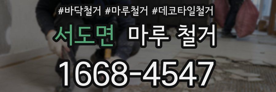 서도면 마루 철거