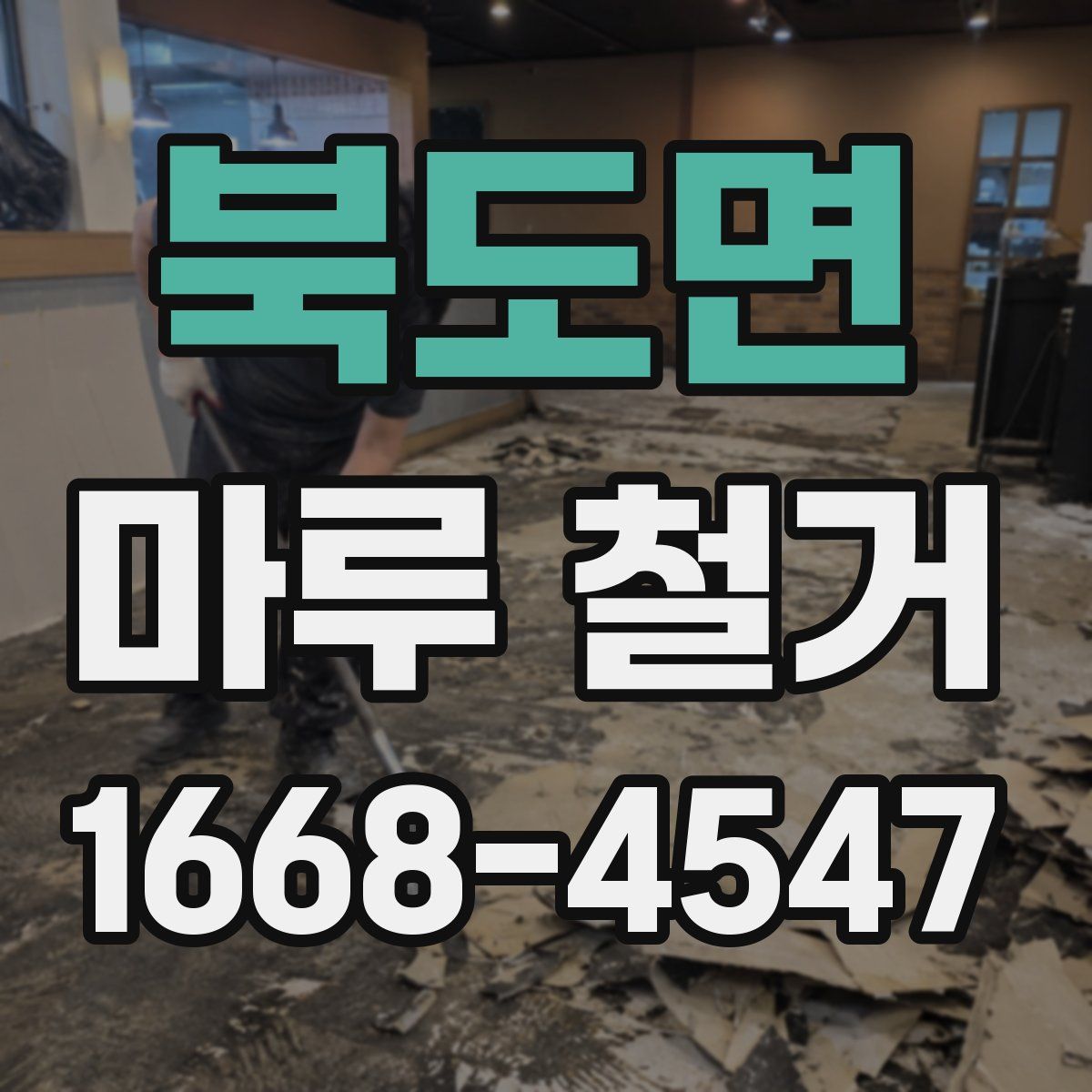 북도면 마루 철거