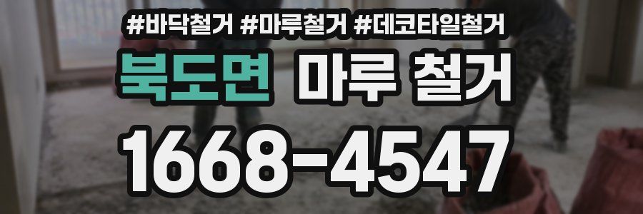 북도면 마루 철거