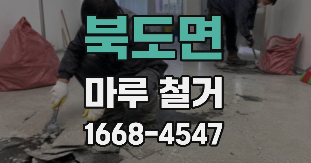 북도면 마루 철거