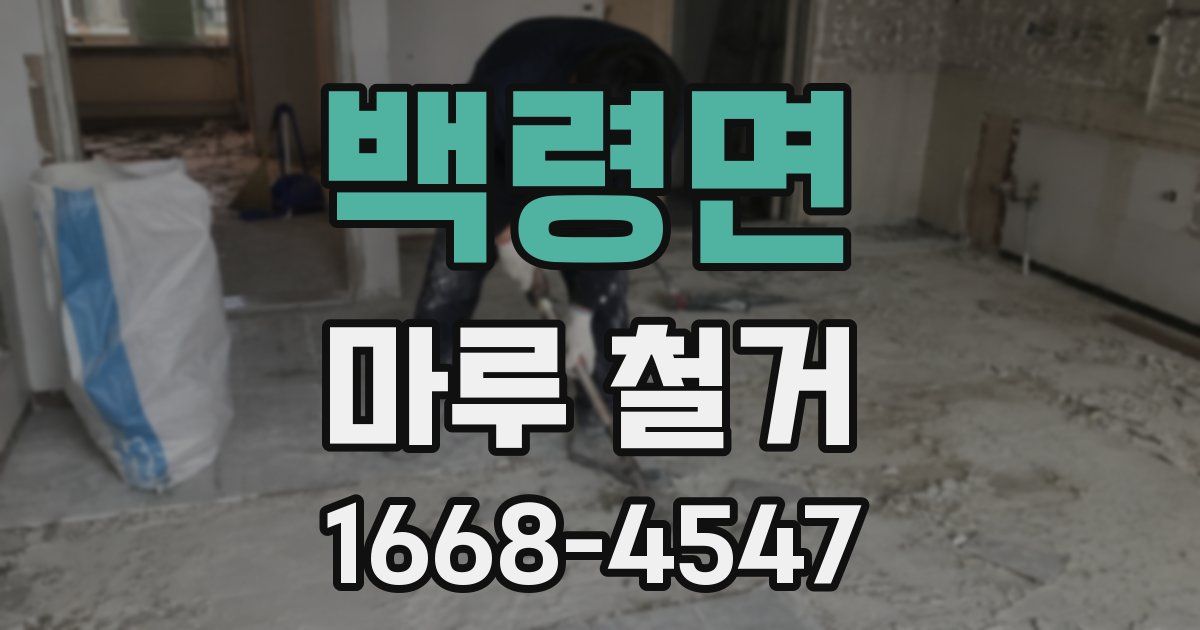 백령면 마루 철거