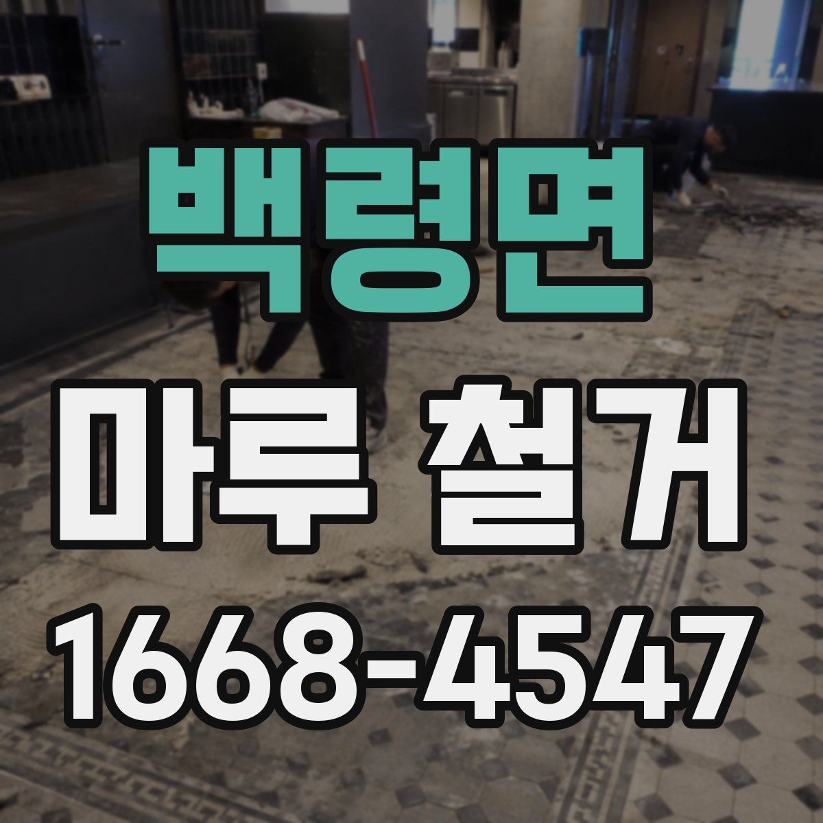 백령면 마루 철거