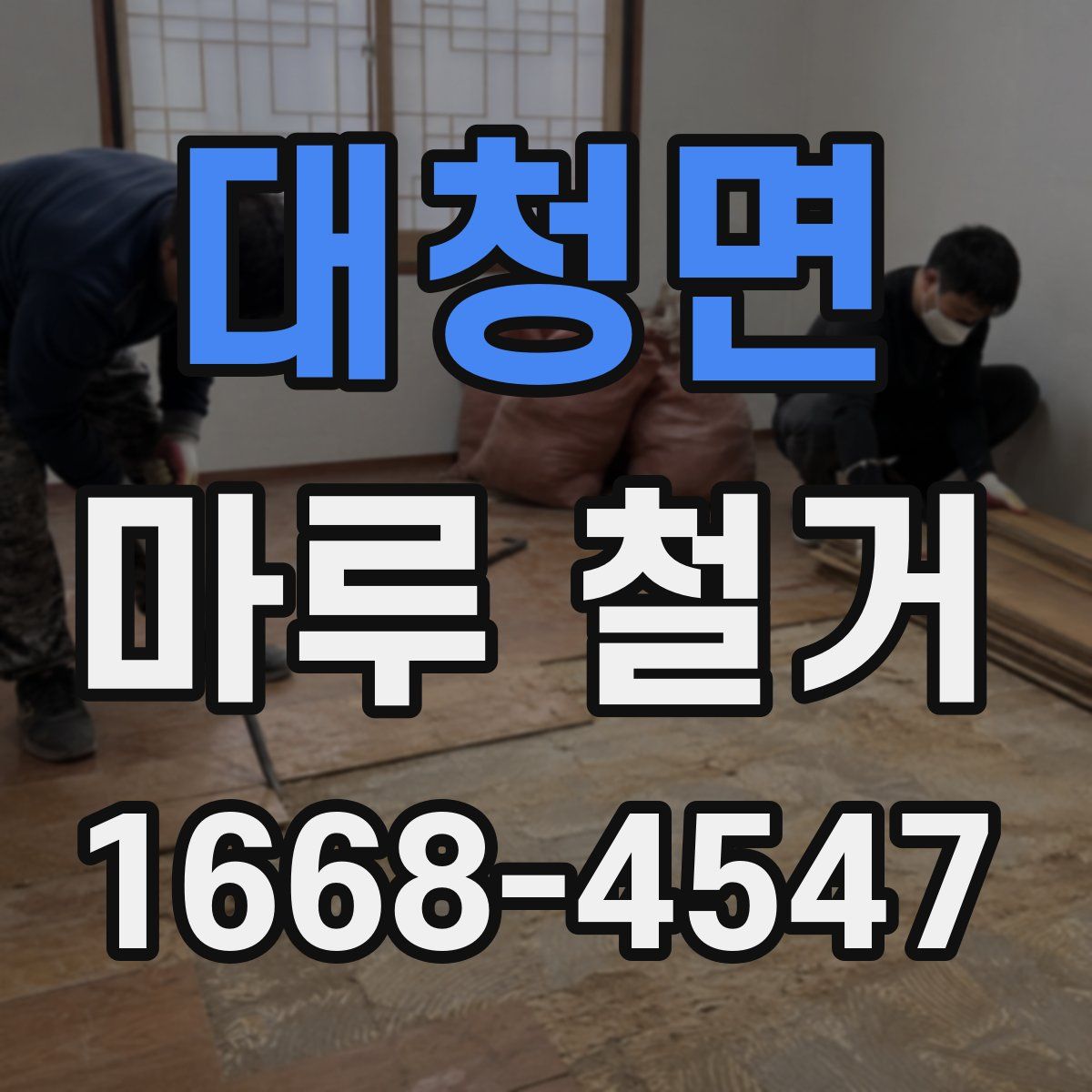 대청면 마루 철거