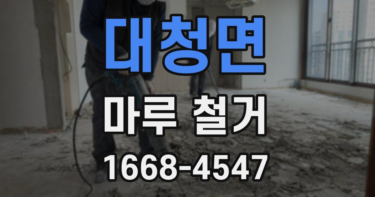 대청면 마루 철거