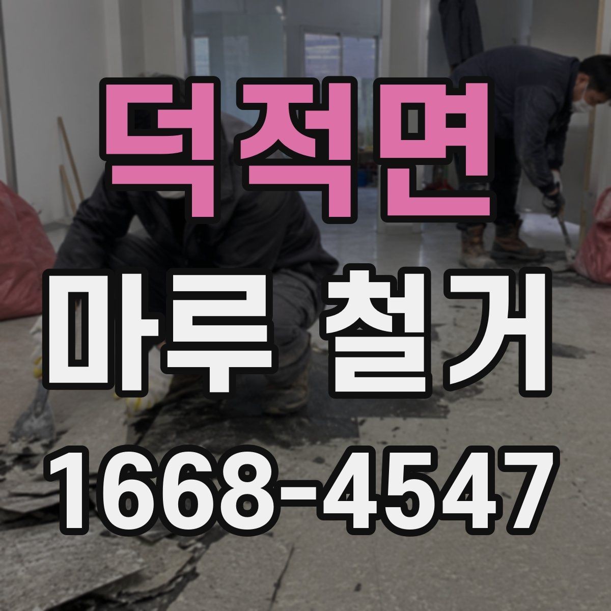 덕적면 마루 철거 시공 사례로 보는 작업 흐름