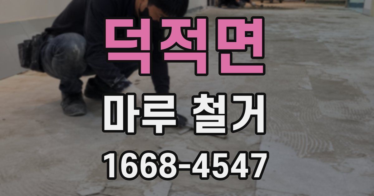 덕적면 마루 철거