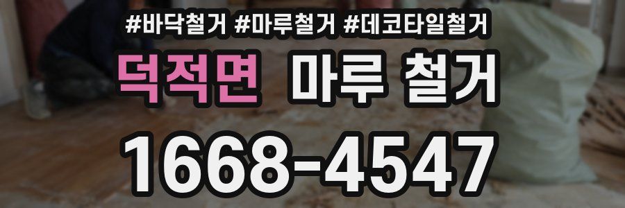 덕적면 마루 철거