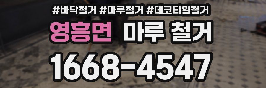 영흥면 마루 철거