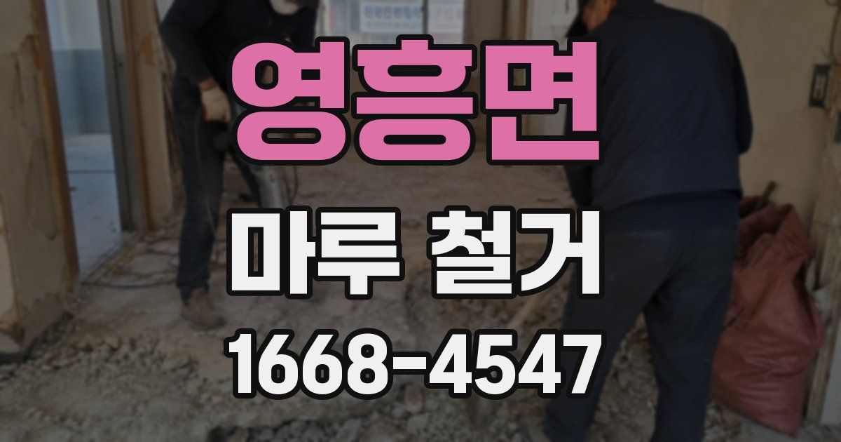 영흥면 마루 철거