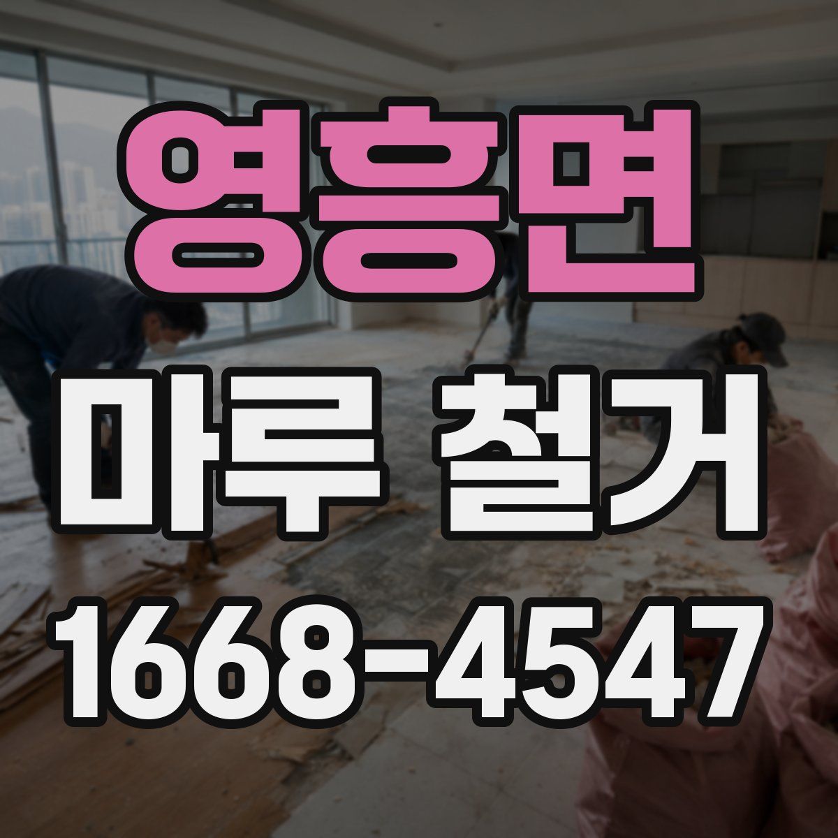 영흥면 마루 철거