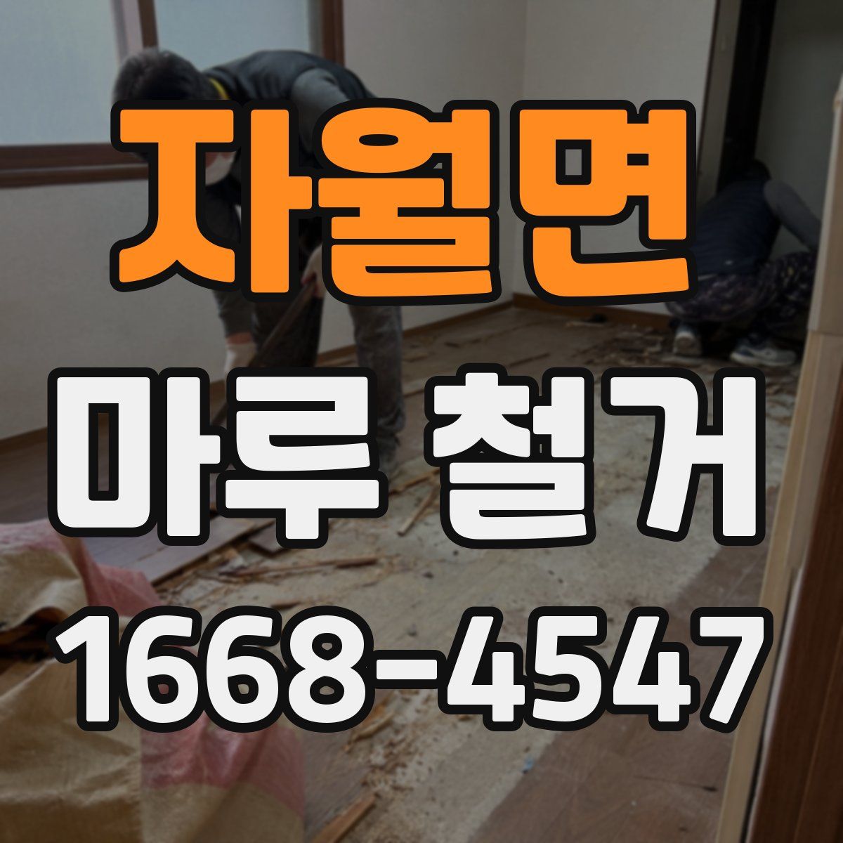자월면 마루 철거